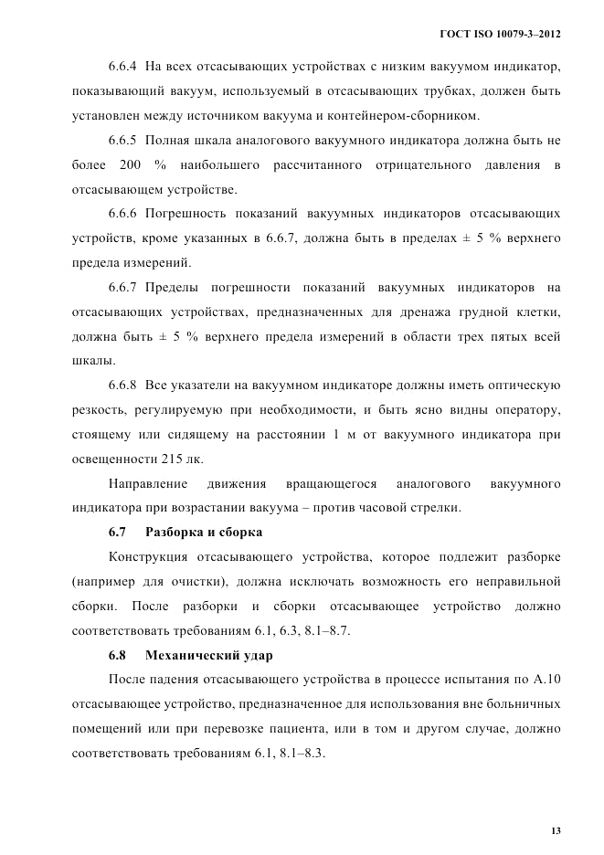 ГОСТ ISO 10079-3-2012, страница 18