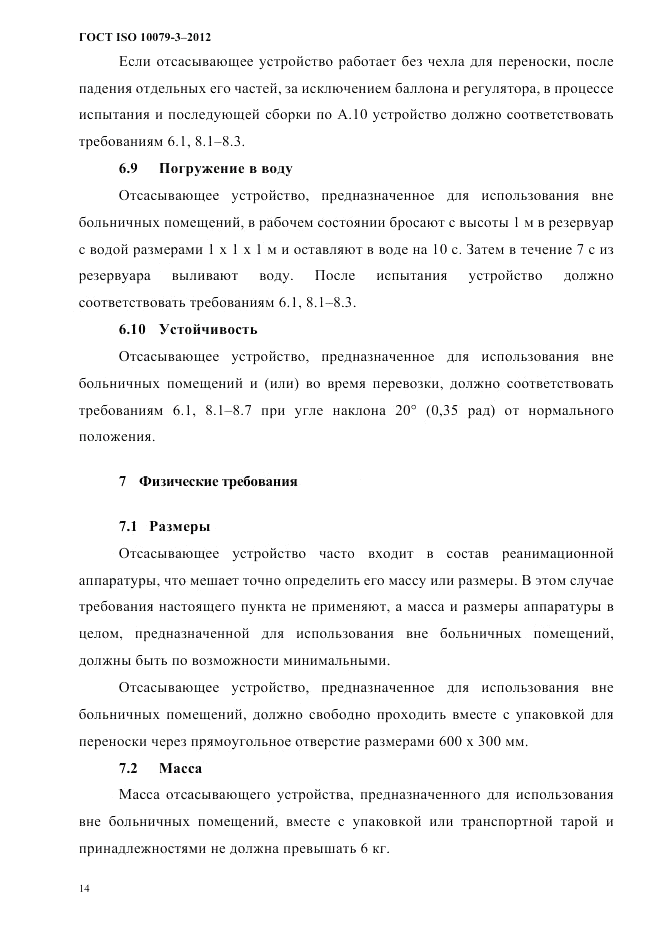 ГОСТ ISO 10079-3-2012, страница 19