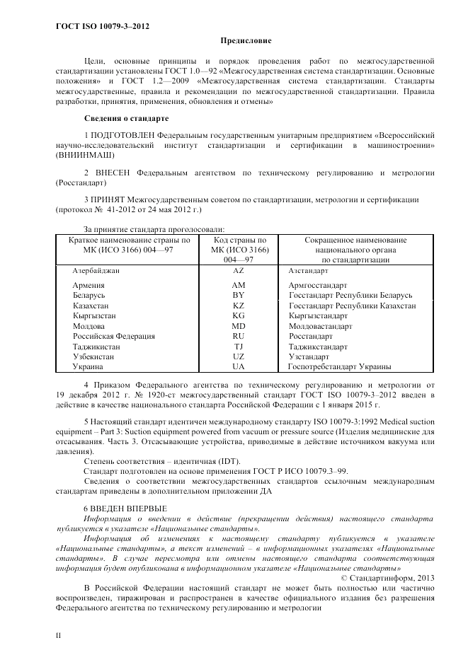 ГОСТ ISO 10079-3-2012, страница 2
