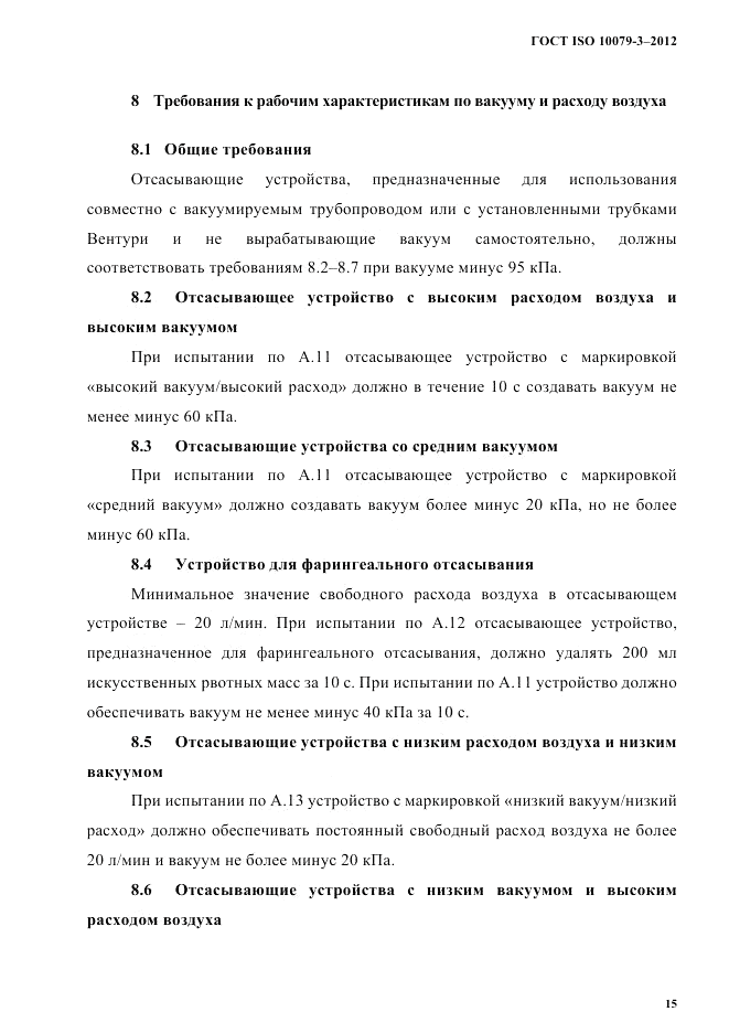 ГОСТ ISO 10079-3-2012, страница 20