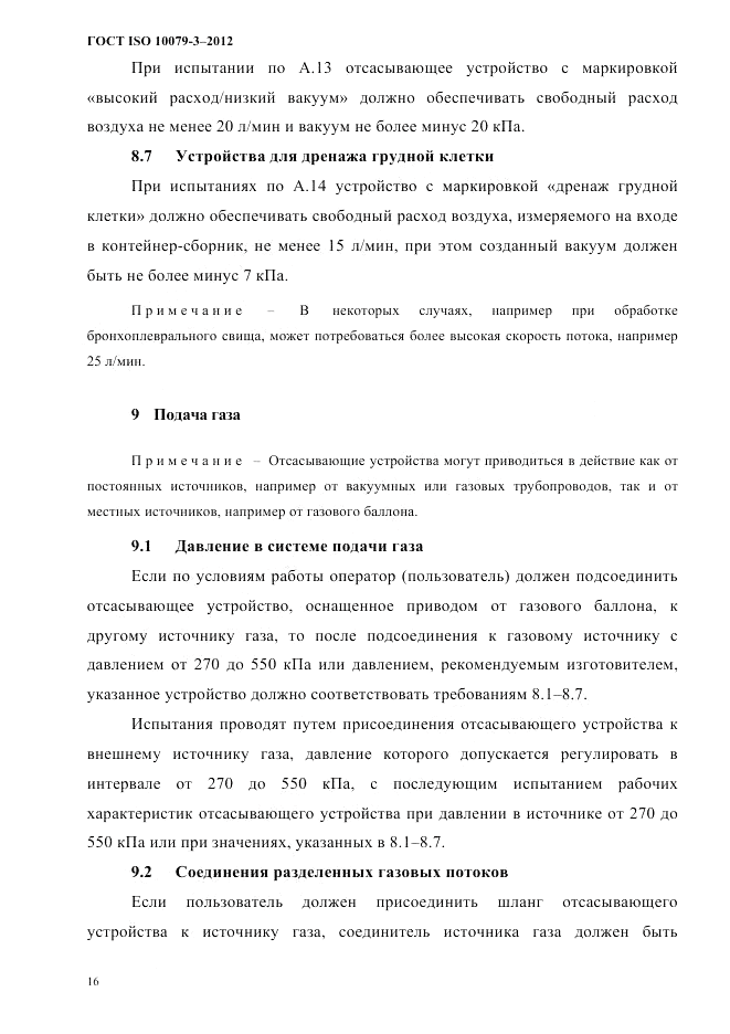 ГОСТ ISO 10079-3-2012, страница 21