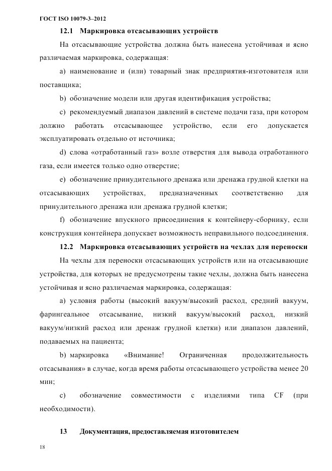 ГОСТ ISO 10079-3-2012, страница 23