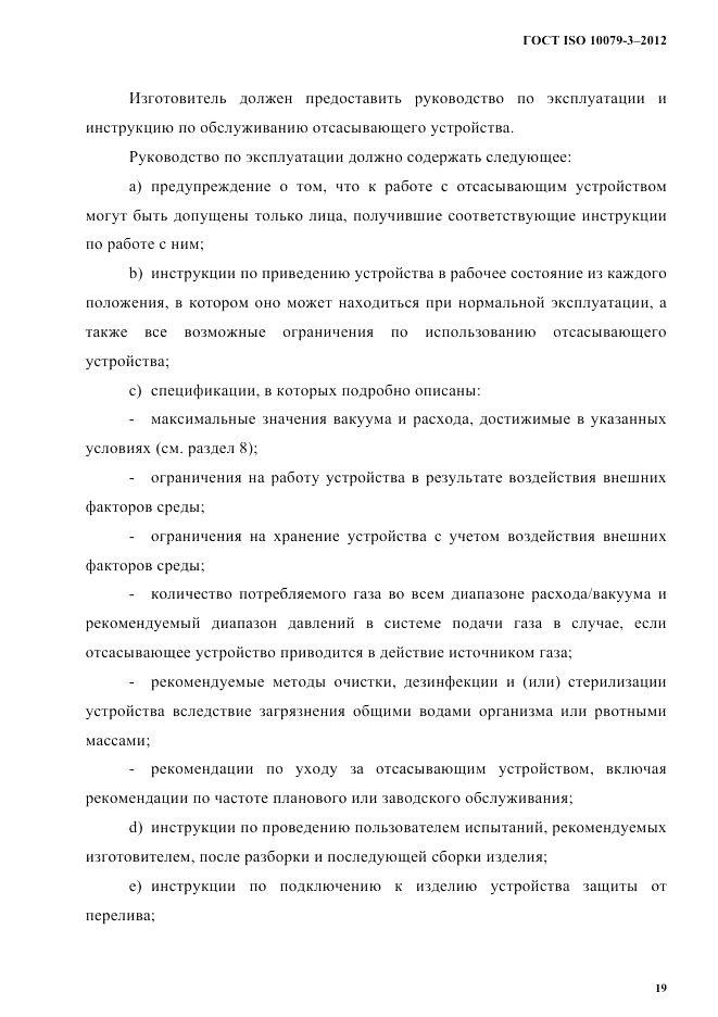 ГОСТ ISO 10079-3-2012, страница 24