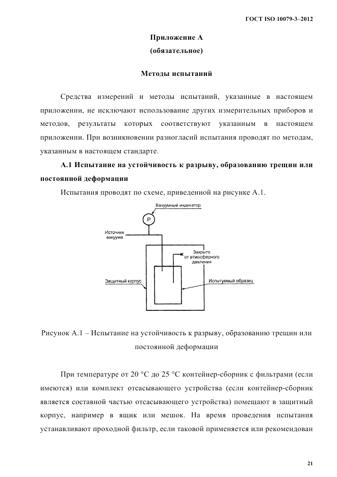 ГОСТ ISO 10079-3-2012, страница 26