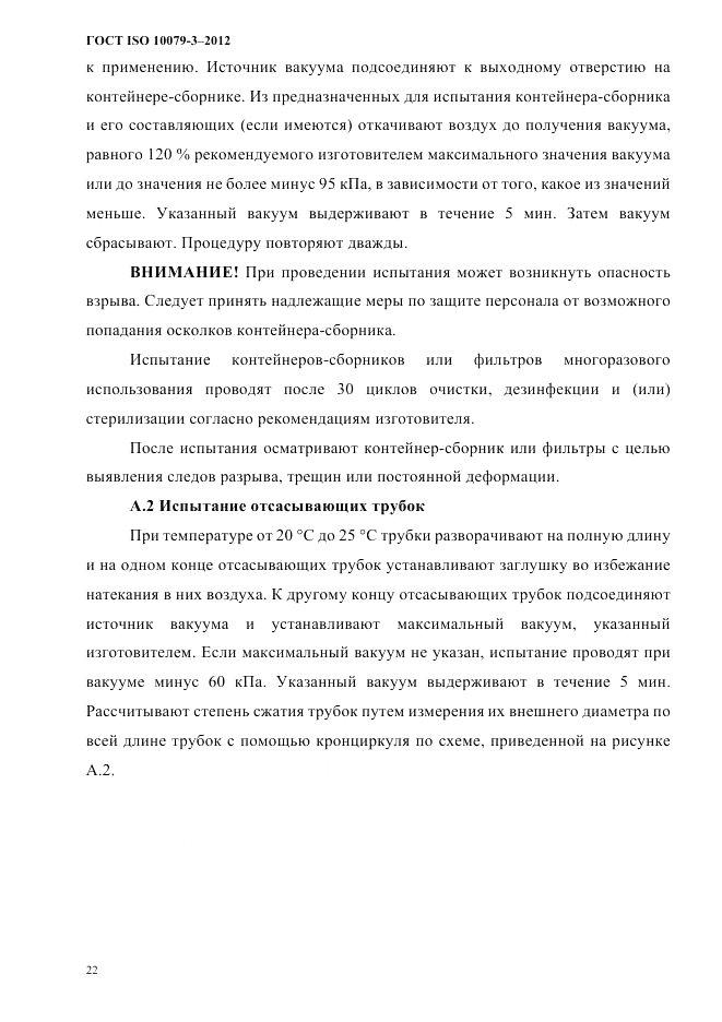 ГОСТ ISO 10079-3-2012, страница 27