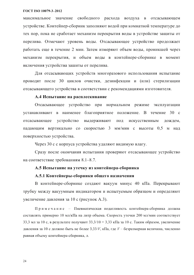 ГОСТ ISO 10079-3-2012, страница 29