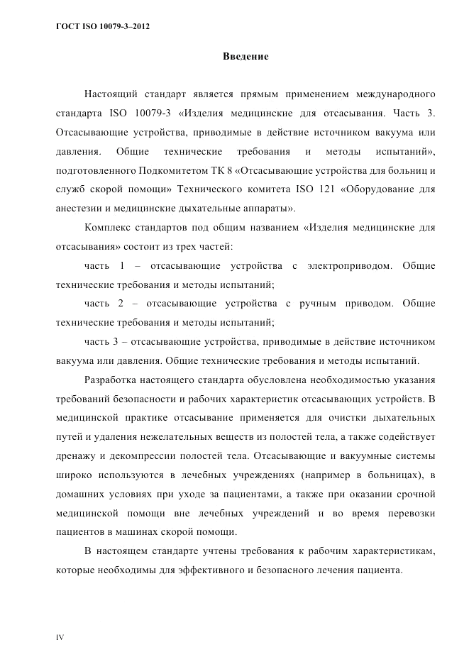 ГОСТ ISO 10079-3-2012, страница 3