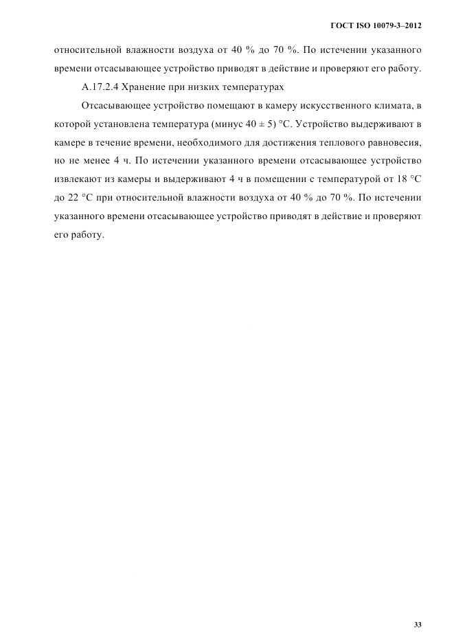 ГОСТ ISO 10079-3-2012, страница 38