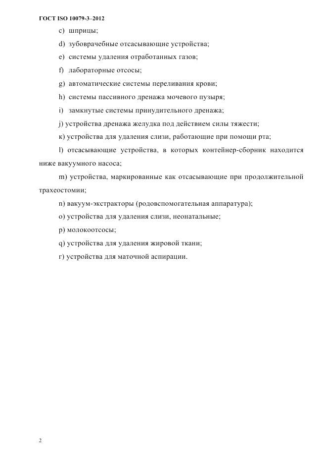 ГОСТ ISO 10079-3-2012, страница 7