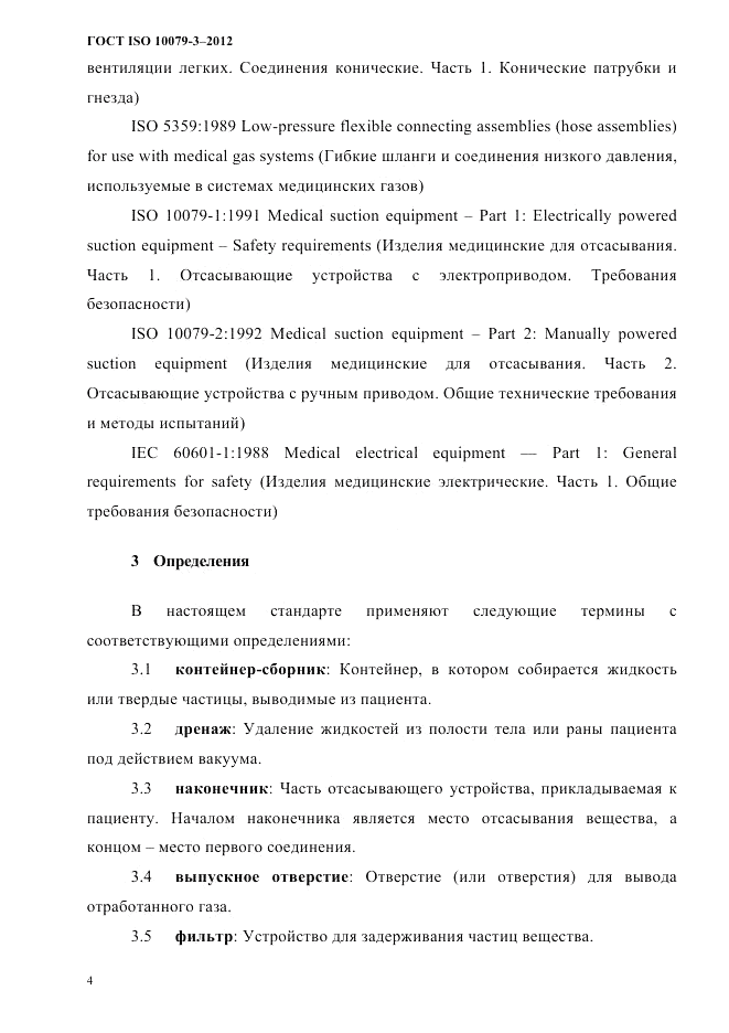 ГОСТ ISO 10079-3-2012, страница 9