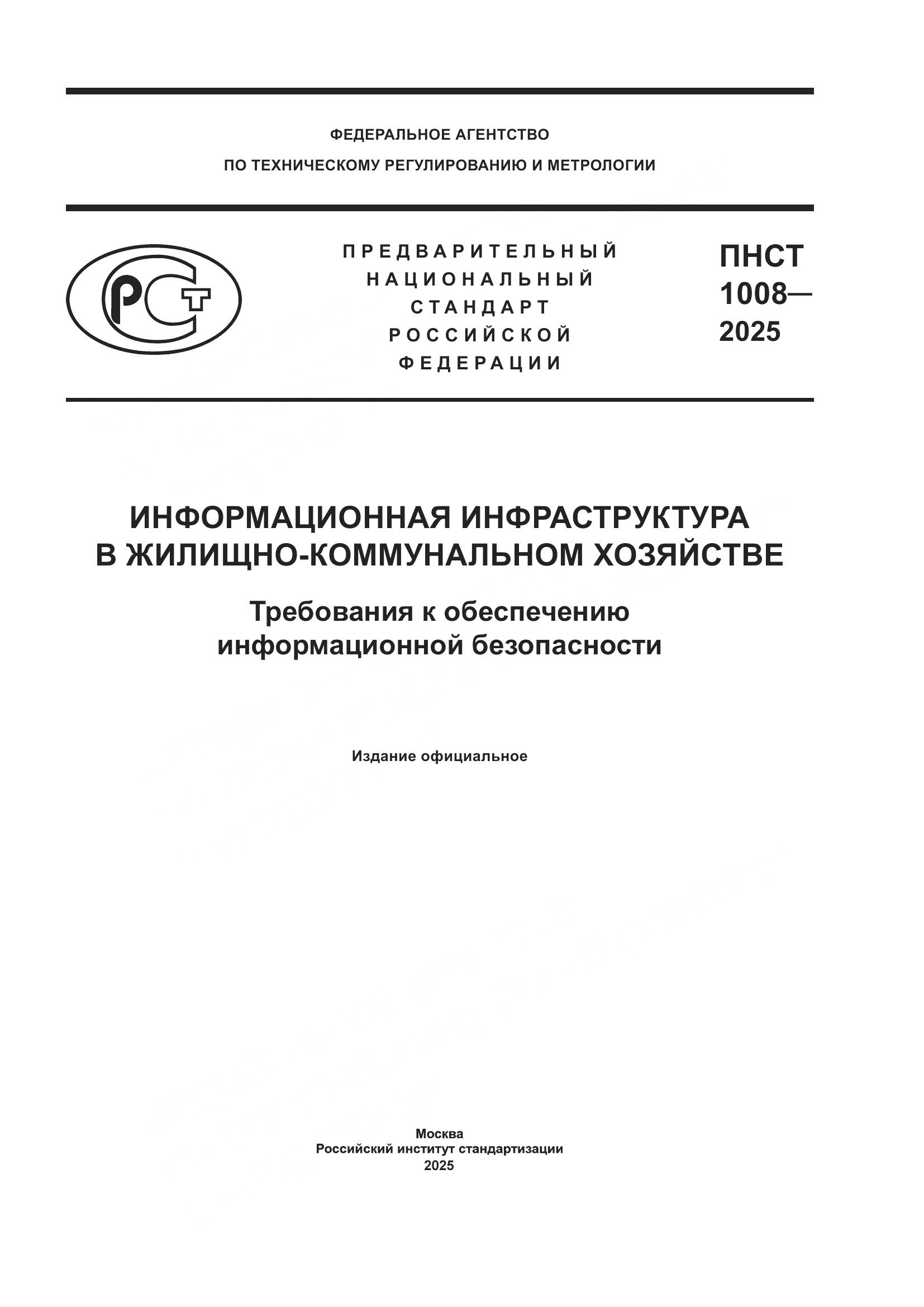 ПНСТ 1008-2025, страница 1