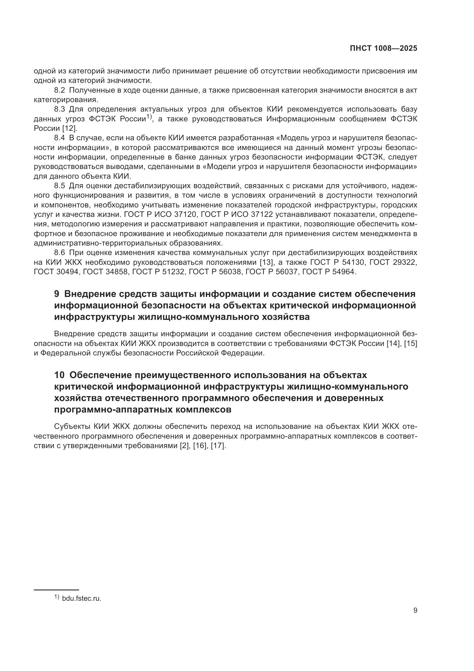 ПНСТ 1008-2025, страница 13