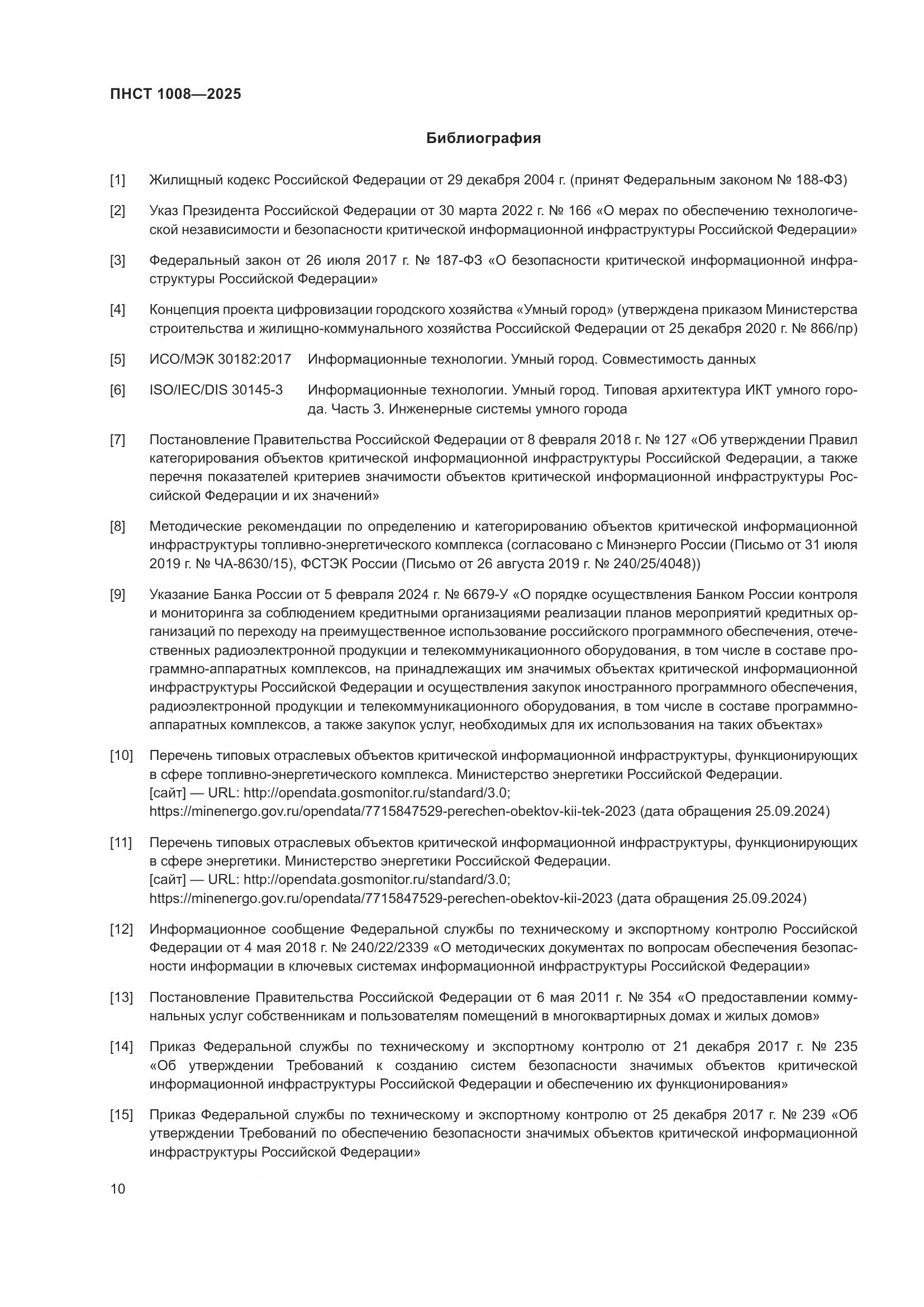 ПНСТ 1008-2025, страница 14