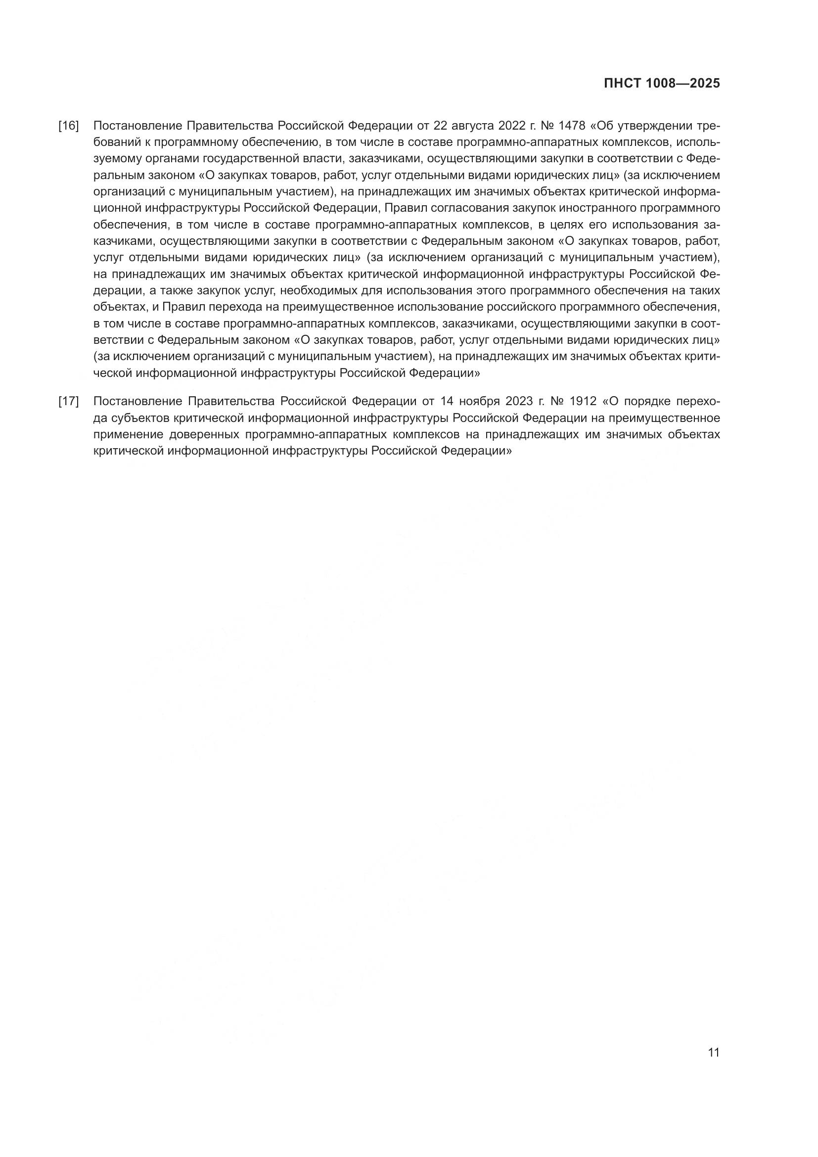 ПНСТ 1008-2025, страница 15