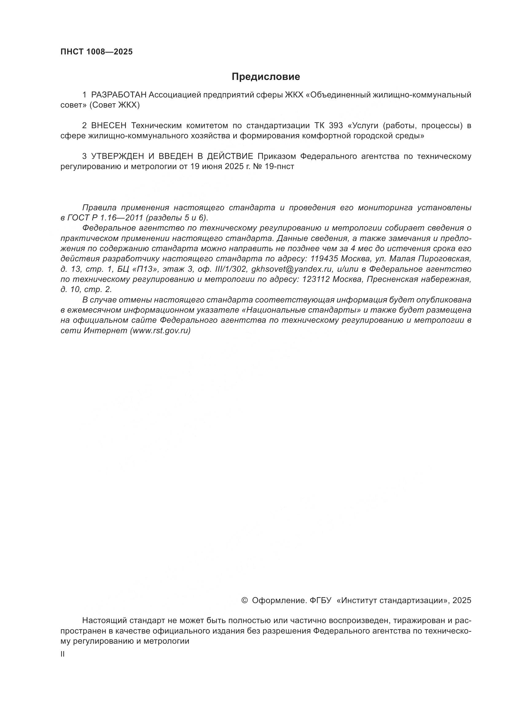 ПНСТ 1008-2025, страница 2
