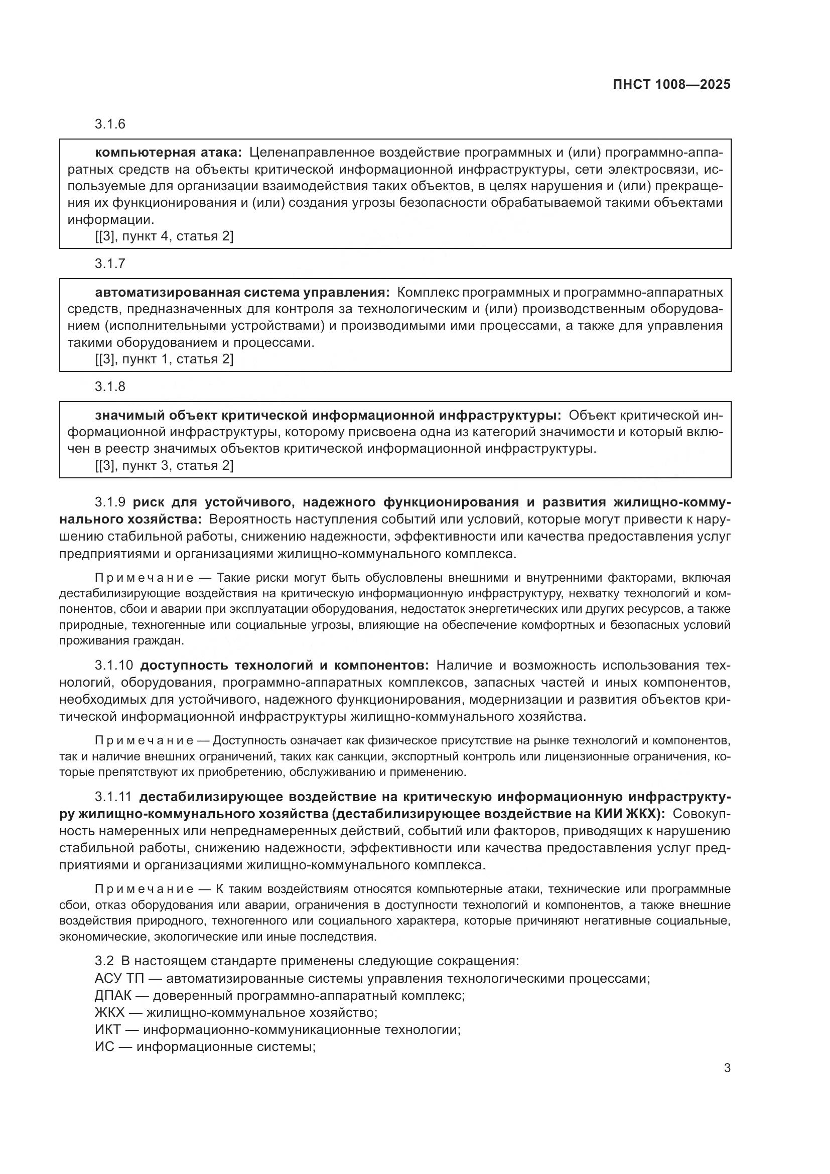 ПНСТ 1008-2025, страница 7