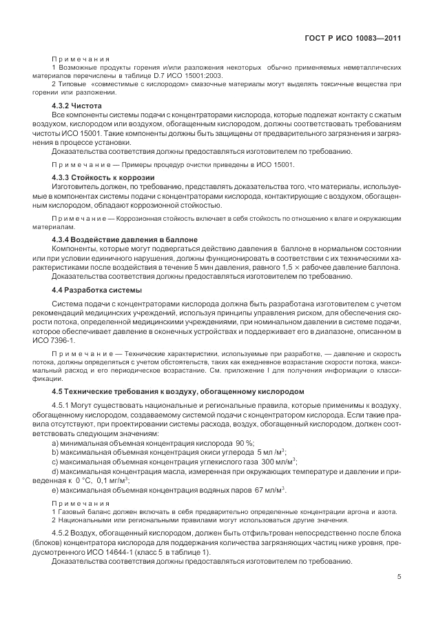 ГОСТ Р ИСО 10083-2011, страница 11
