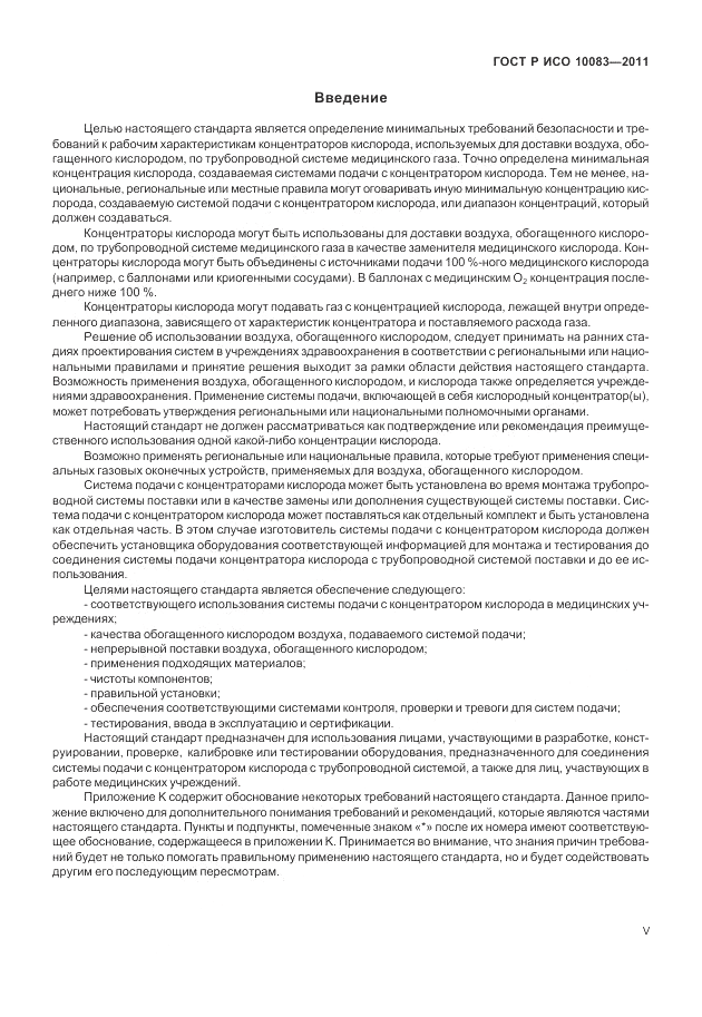 ГОСТ Р ИСО 10083-2011, страница 5