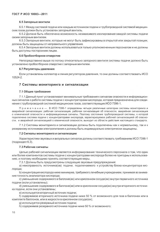 ГОСТ Р ИСО 10083-2011, страница 16