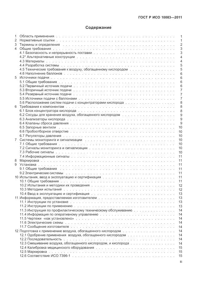 ГОСТ Р ИСО 10083-2011, страница 3