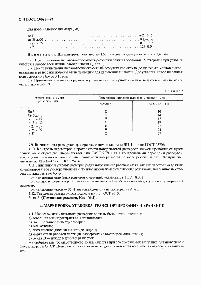 ГОСТ 10083-81, страница 5