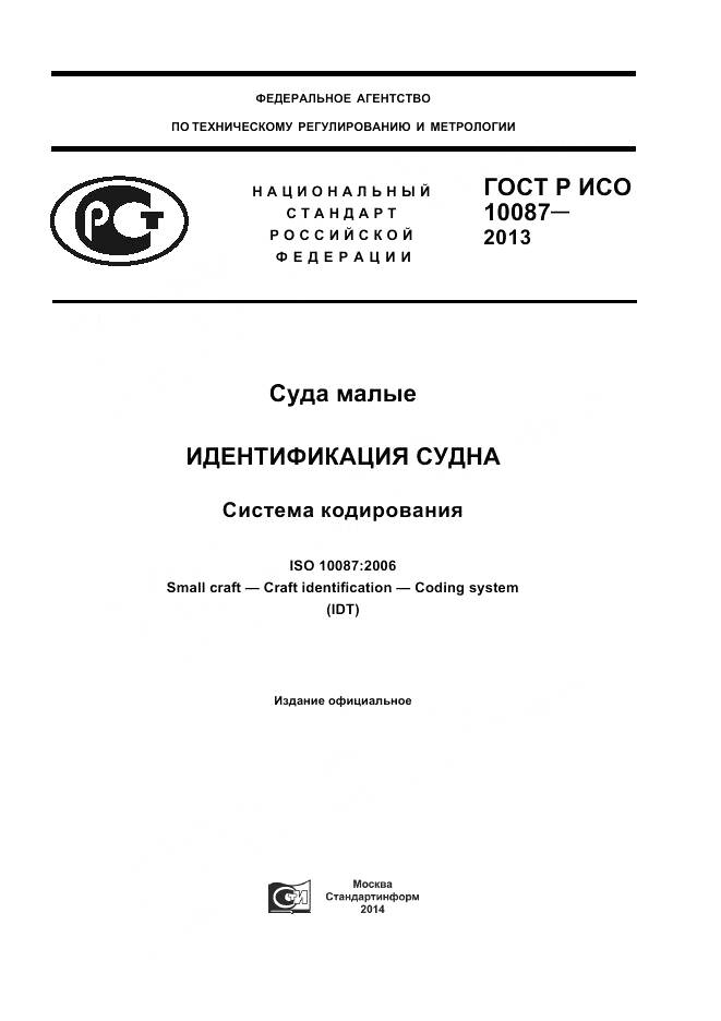 ГОСТ Р ИСО 10087-2013, страница 1
