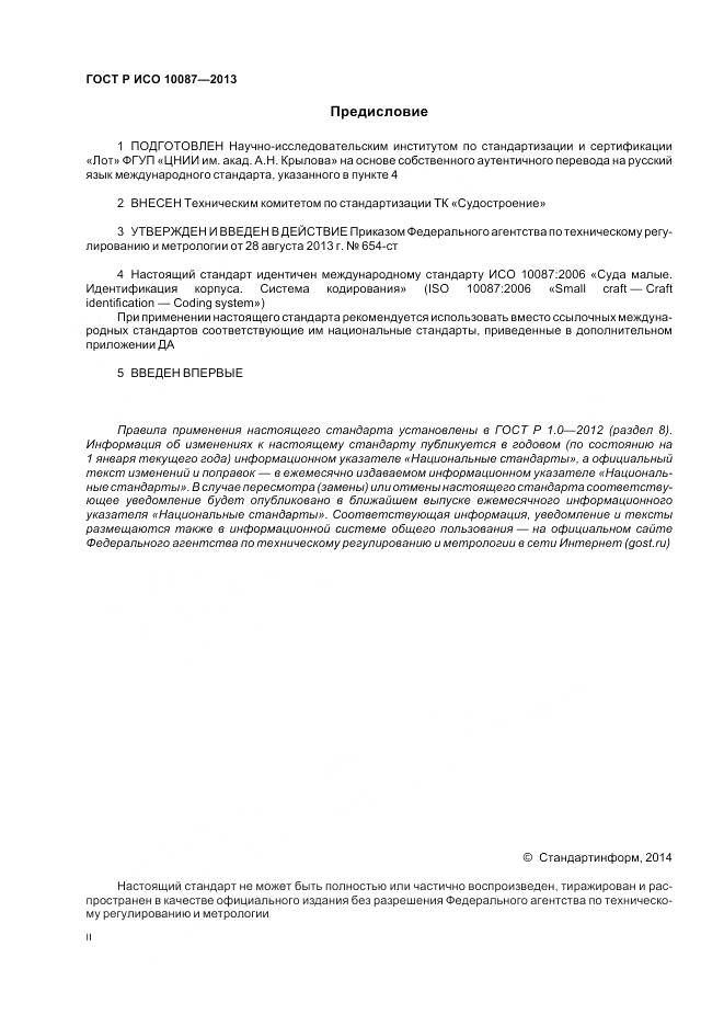 ГОСТ Р ИСО 10087-2013, страница 2