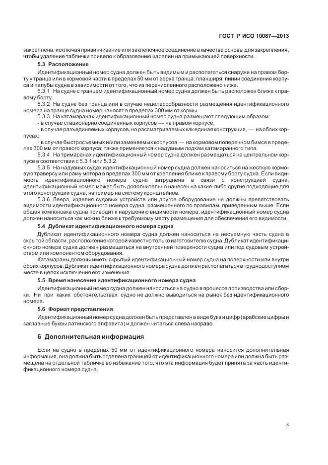 ГОСТ Р ИСО 10087-2013, страница 5