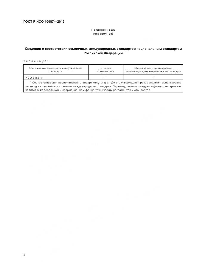 ГОСТ Р ИСО 10087-2013, страница 6