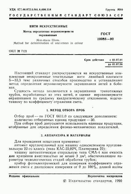 ГОСТ 10088-90, страница 2