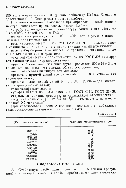 ГОСТ 10088-90, страница 3