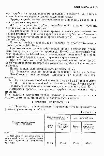 ГОСТ 10088-90, страница 4