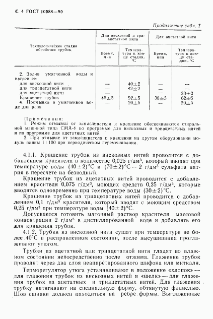 ГОСТ 10088-90, страница 5