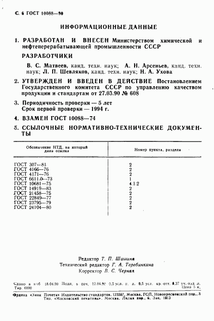 ГОСТ 10088-90, страница 7