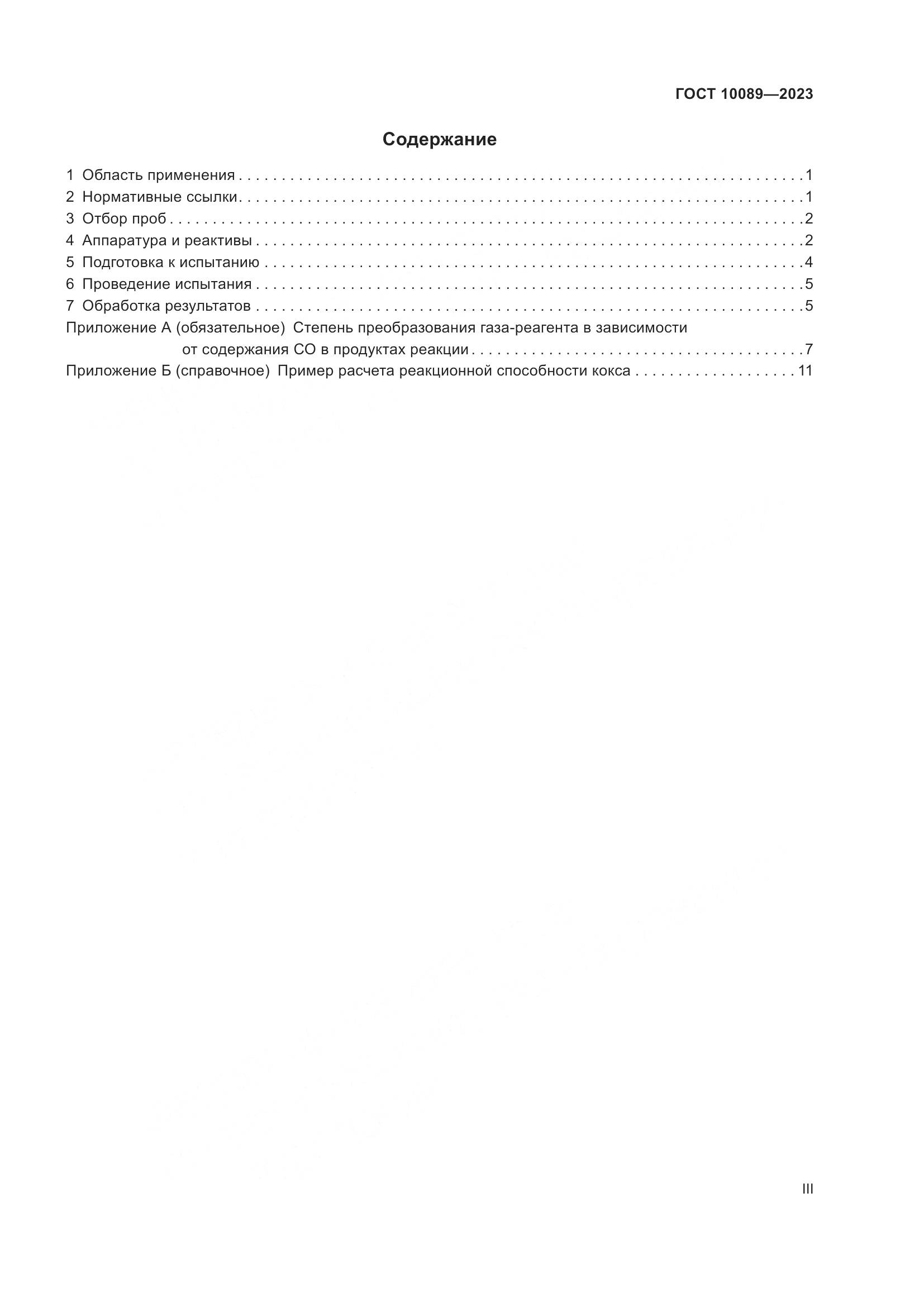 ГОСТ 10089-2023, страница 3