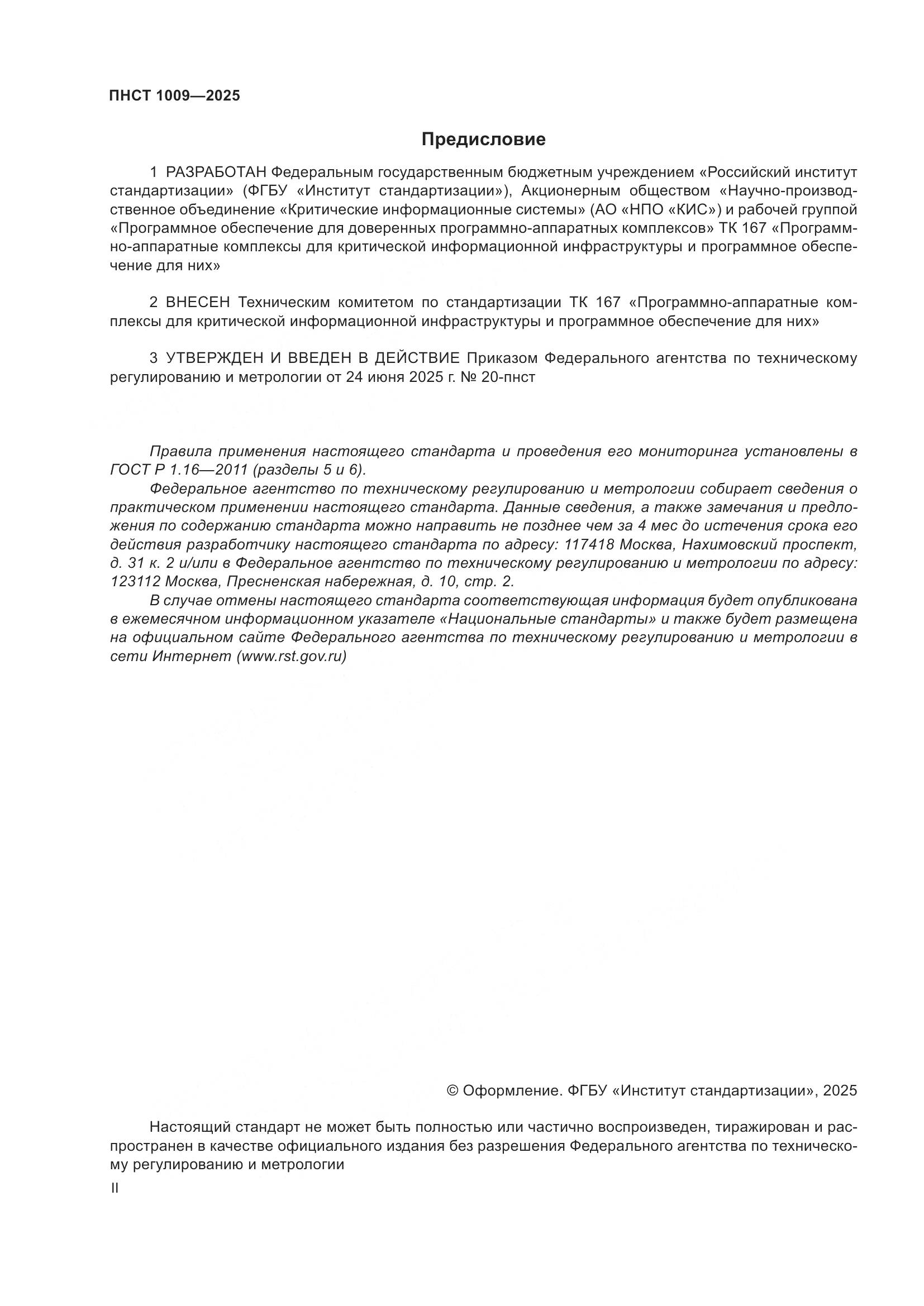 ПНСТ 1009-2025, страница 2