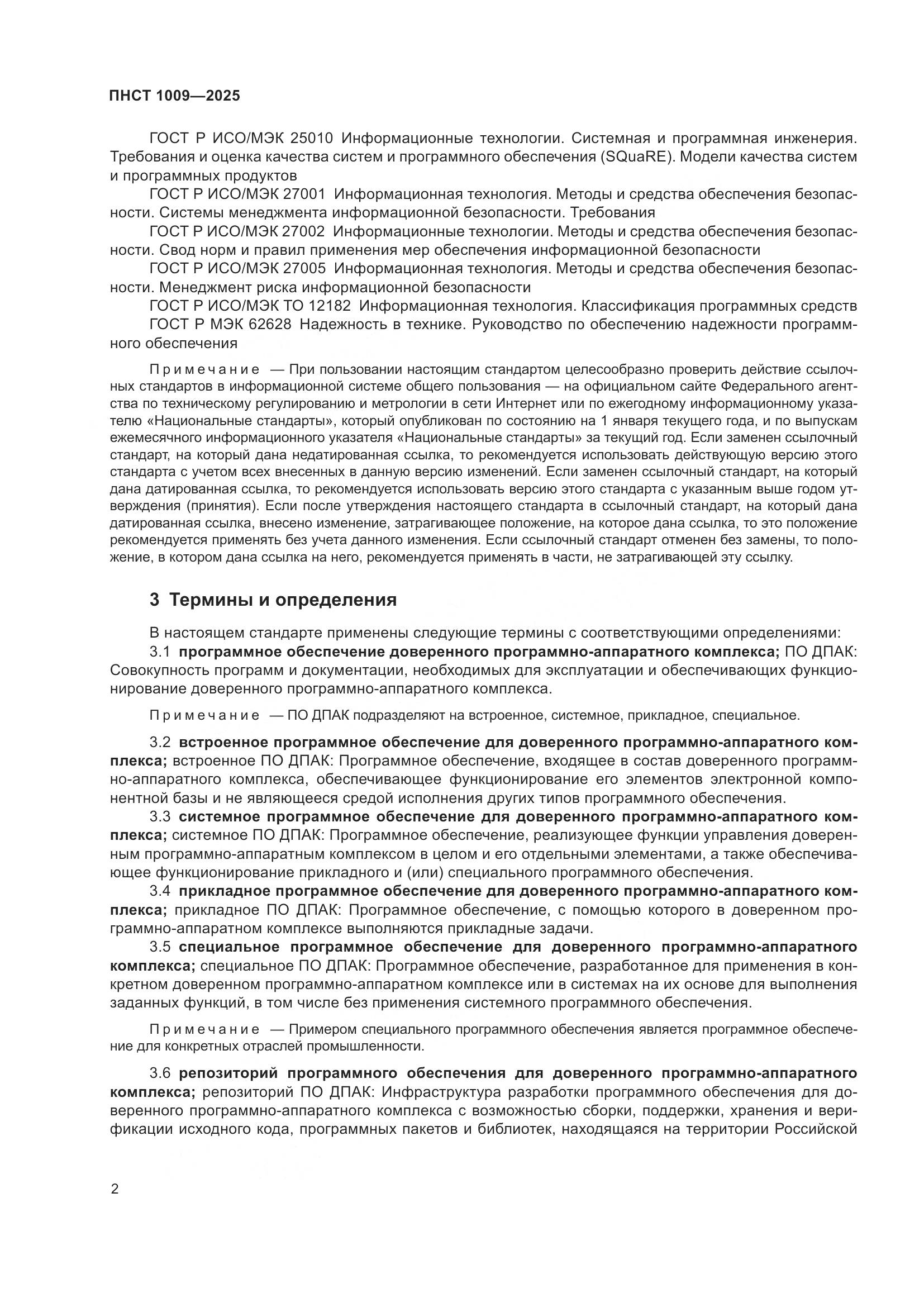 ПНСТ 1009-2025, страница 4