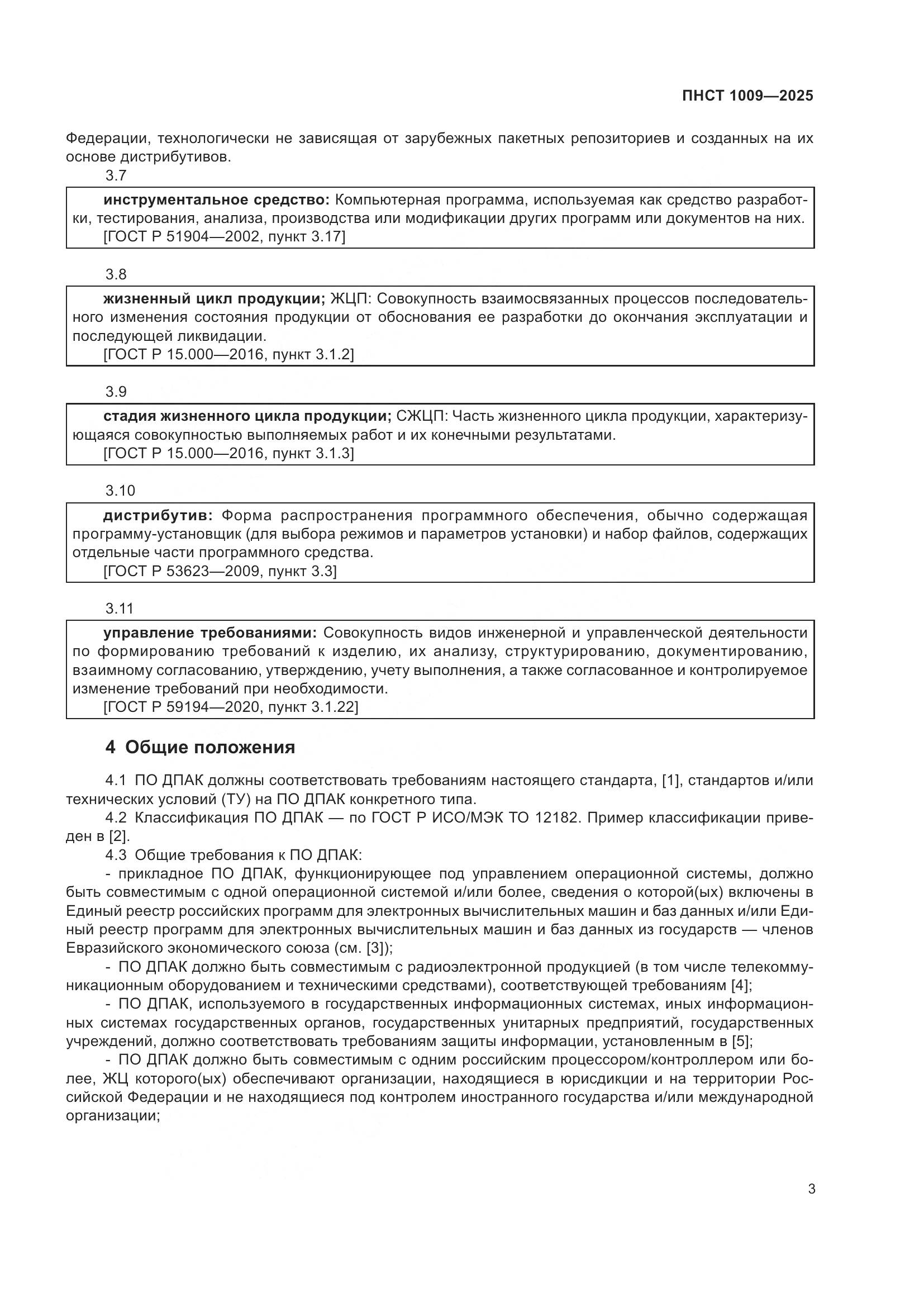 ПНСТ 1009-2025, страница 5