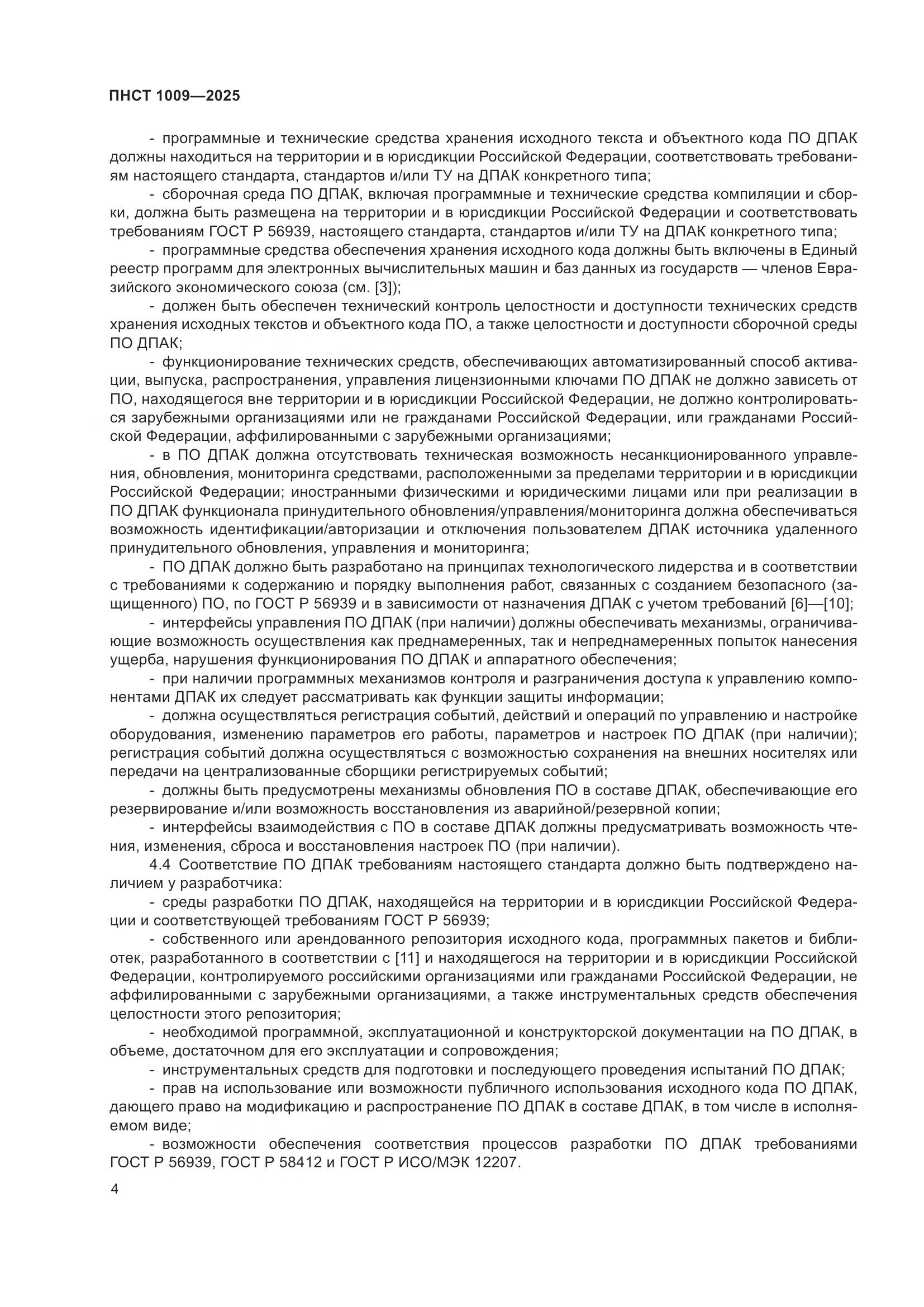 ПНСТ 1009-2025, страница 6