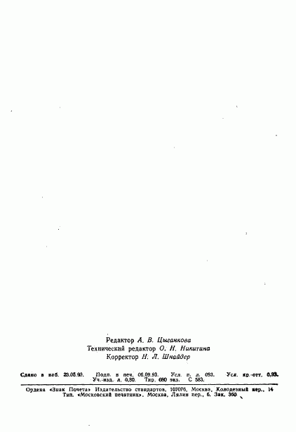 ГОСТ 10091-75, страница 14