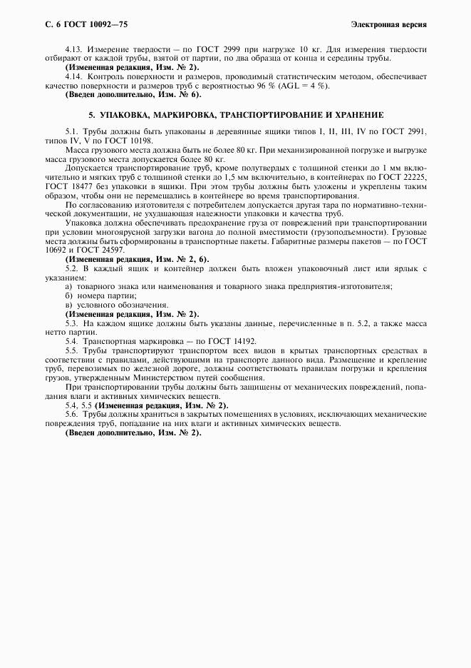 ГОСТ 10092-75, страница 7