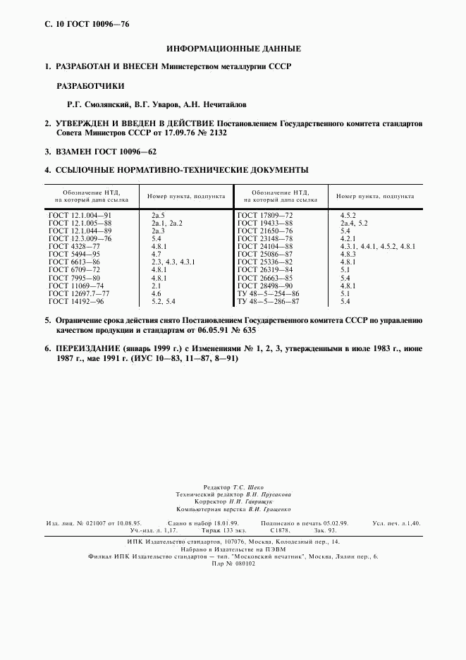 ГОСТ 10096-76, страница 11