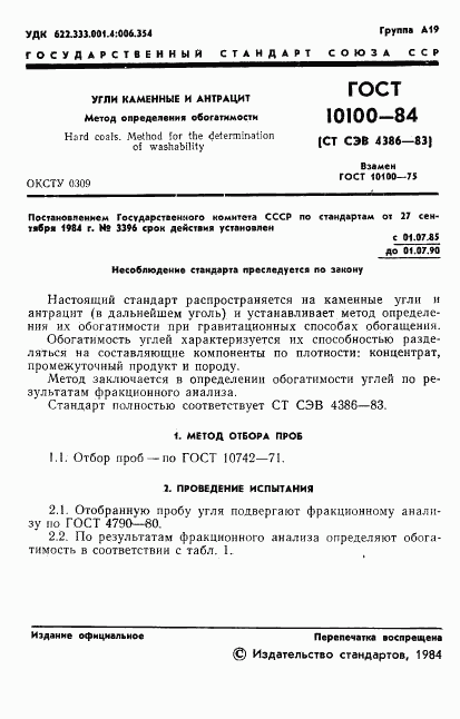 ГОСТ 10100-84, страница 3