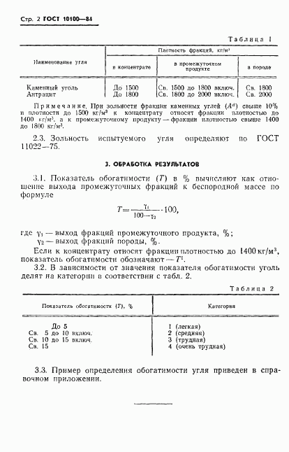 ГОСТ 10100-84, страница 4
