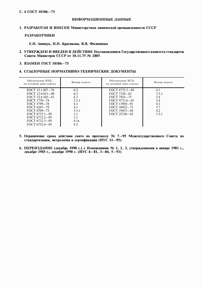 ГОСТ 10106-75, страница 5