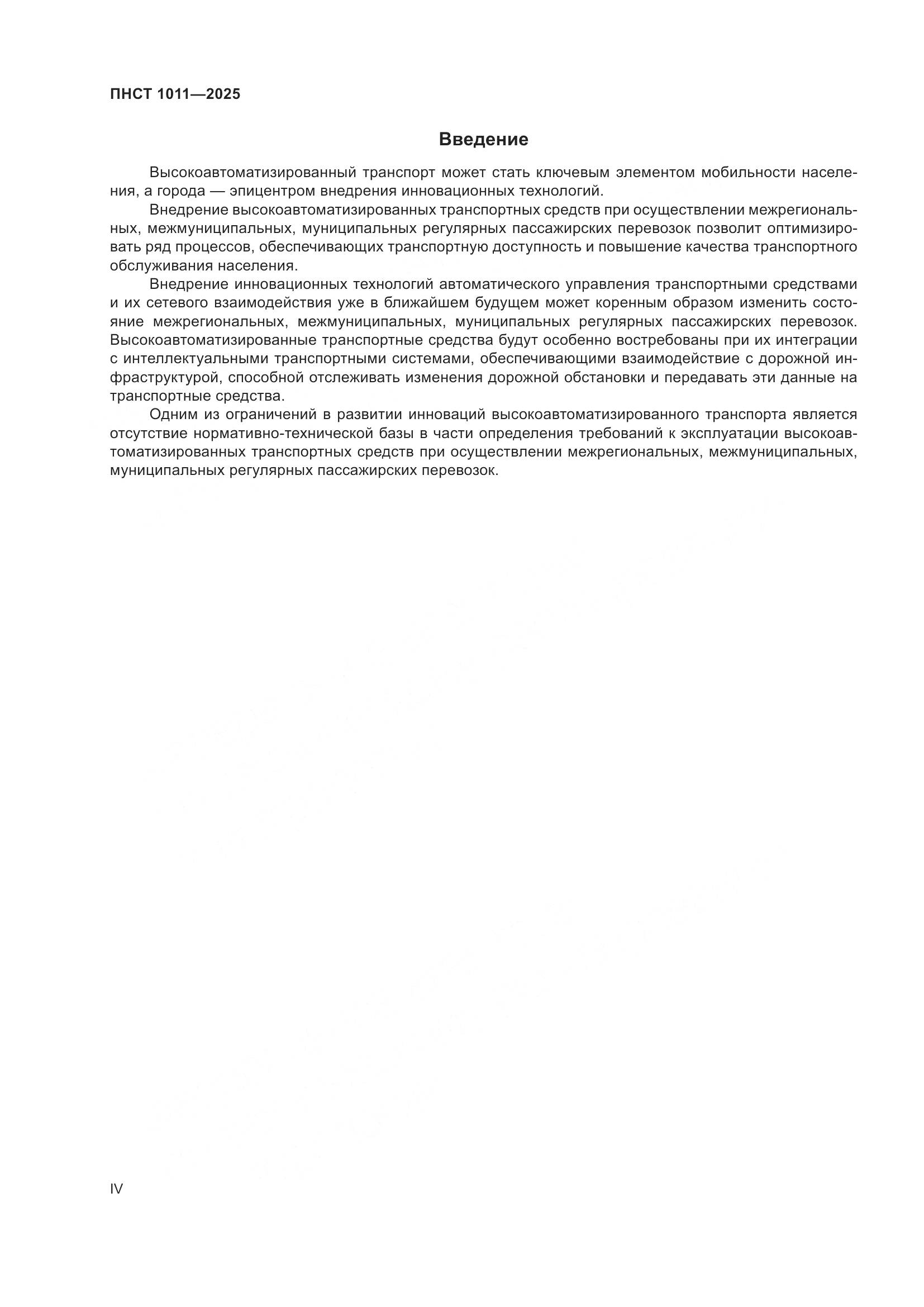 ПНСТ 1011-2025, страница 4