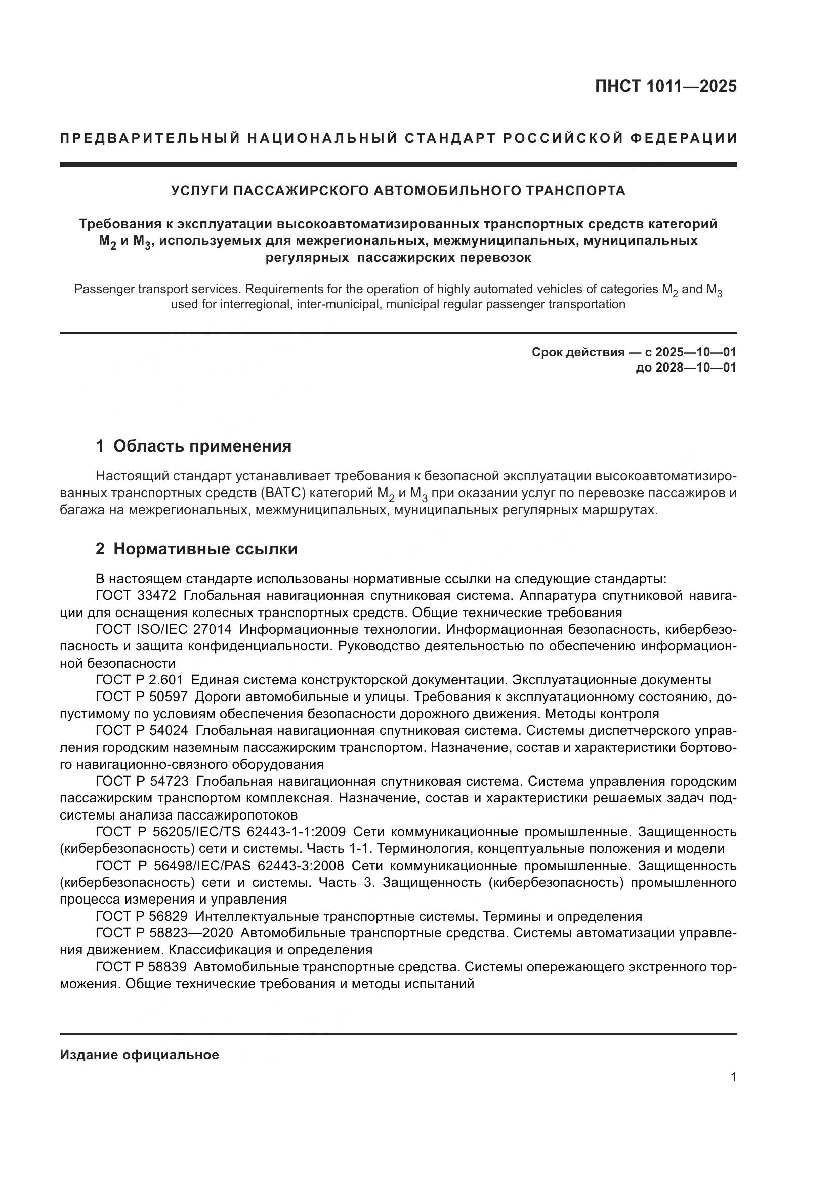 ПНСТ 1011-2025, страница 5