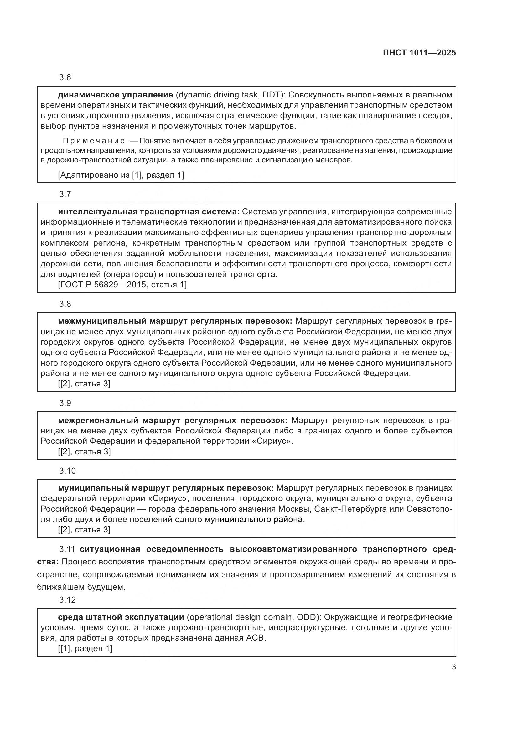 ПНСТ 1011-2025, страница 7