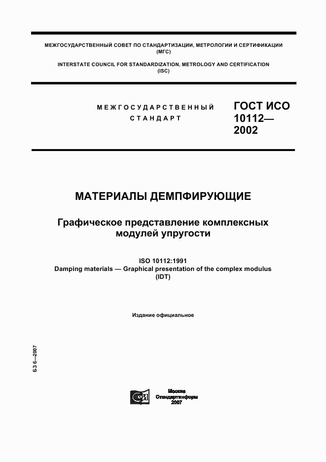 ГОСТ ИСО 10112-2002, страница 1