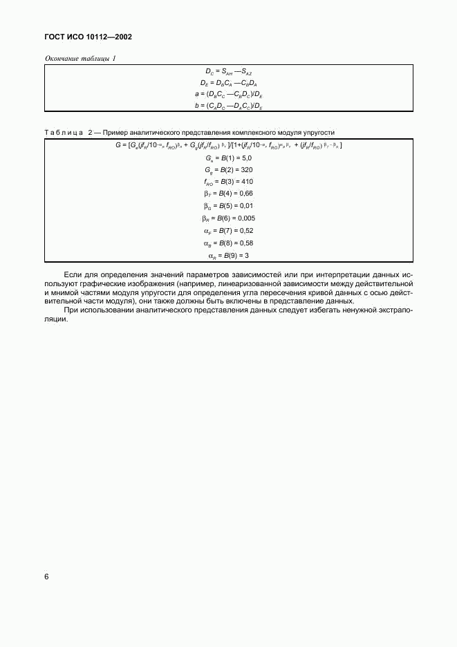 ГОСТ ИСО 10112-2002, страница 10